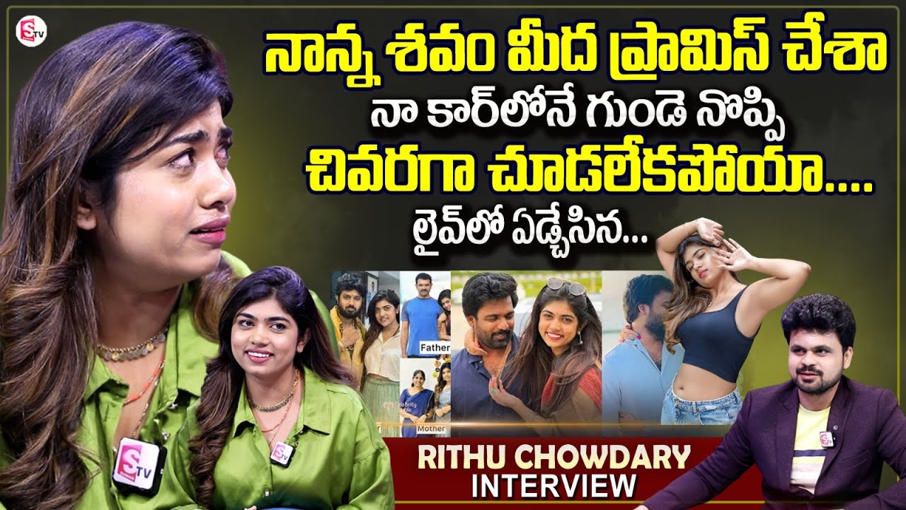 Bigg Boss 9 Telugu Contestant Rithu Chowdary Emotional Interview | Anchor Roshan | Telugu Interviews