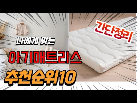 광고 2022년 가장인기있는 아기매트리스 추천 판매순위 TOP10 가성비 평점 후기 비교