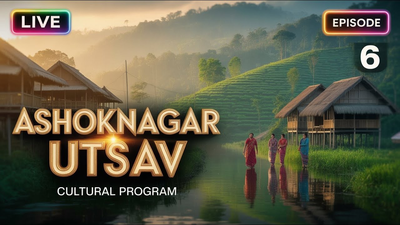 অশোকনগর উৎসব ২০২৬ | পঞ্চম দিনের গ্র্যান্ড নাইট | যুগলকিশোর (আসাম) & শুভদীপ দাস চৌধুরী (Indian Idol)