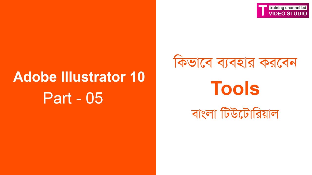 Part 05 || Adobe Illustrator 10 || Tool || Bangla Tutorial || Training ...