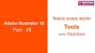 Part 05 || Adobe Illustrator 10 || Tool || Bangla Tutorial || Training Video Studio.