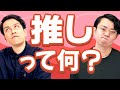 結局「推し」って何？ 専門家に聞いてみた