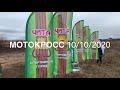 Мотокросс имени Г.П. Петрова, Чита, Засопка, 10/10/2020