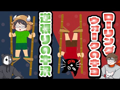 【竹馬TOP4】逆張りの牛沢、ローリングウォークのキヨ【Stilt Fella】