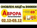 #АВРОРА 02.12 - 03.12  Акції. Знижки до 50% на різні товари