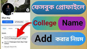 ফেসবুক প্রোফাইলে কলেজের নাম অ্যাড করার নিয়ম | How to add college name in Facebook
