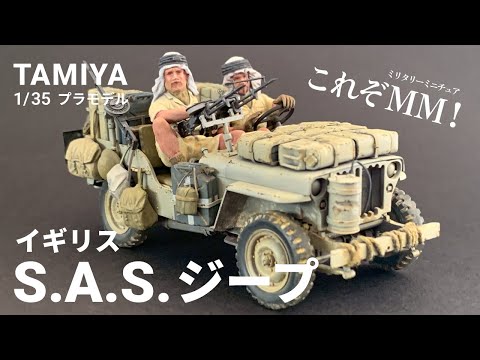 プラモデル製作】ジープに刻む砂塵と歳月。タミヤ 1/35 イギリス