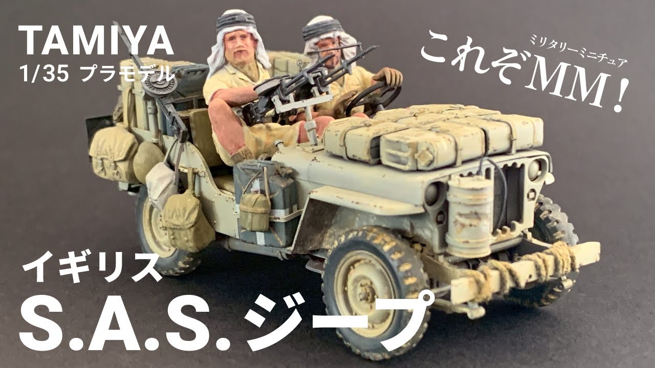 【プラモデル製作】ジープに刻む砂塵と歳月。タミヤ 1/35 イギリス S.A.S. ジープ（TAMIYA 1/35 British S.A.S. JEEP）