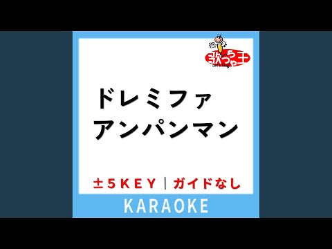 ドレミファアンパンマン (ガイド無しカラオケ) +1Key...