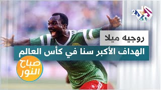 روجيه ميلا.. لاعب كاميروني دخل تاريخ كرة القدم من أوسع أبوابه