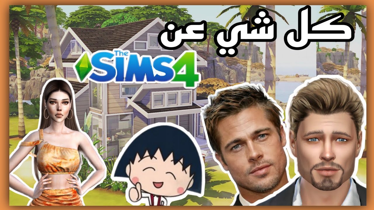 تحميل المودات او ال CC و البيوت و الشخصيات الحقيقية بلعبة The sims 4 ...