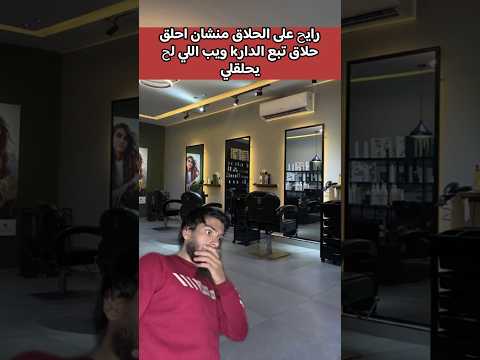 لما تروح تحلق عند واحد شاكك في اكسبلور رعب