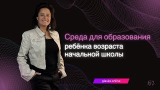 Среда для образования ребёнка возраста начальной школы screenshot 4