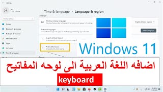 طريقة إضافة اللغة العربية إلى لوحة المفاتيح في ويندوز 11 Add a new language to the keybord11 screenshot 5