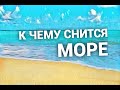 К чему снится Море, Песок и Камни