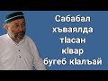 Сабабал хъваялда тIасан кIвар бугеб кIалъай