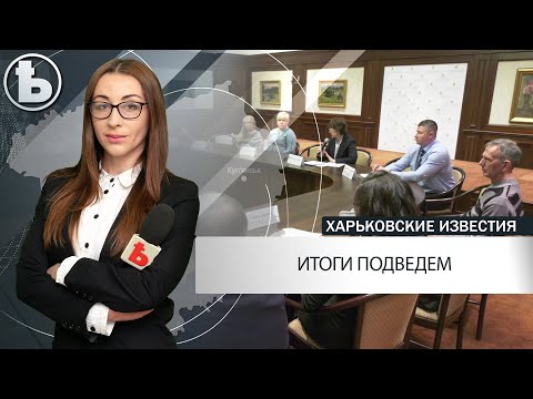 В Харькове подвели итоги избирательного процесса