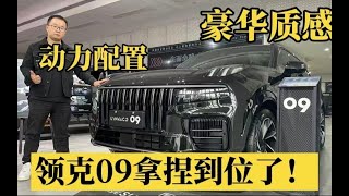 探店领克09：它能称得上“国产标杆”？