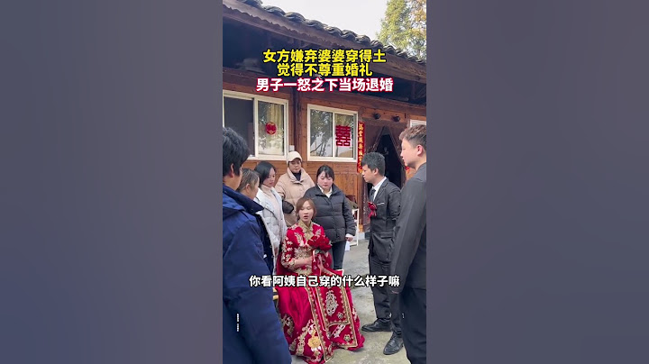 結婚當天，女方嫌棄新郎母親穿太土，不尊重他們的婚禮，新郎一氣之下當場悔婚，要求把彩禮全部退還，答應給小舅子買的車也不出錢了！# 情感#劇情#生活#情感#shorts