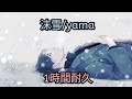 【MVつき】沫雪/yama 1時間耐久