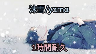 【MVつき】沫雪/yama　1時間耐久