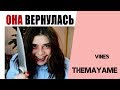 Медовая Майя [themayame] - Подборка вайнов #10