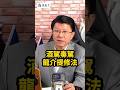嚴懲「毒駕酒駕」龍介提案修法