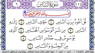 سورة الناس مكتوبة مفتاح السلطني برواية روح عن يعقوب الحضرمي
