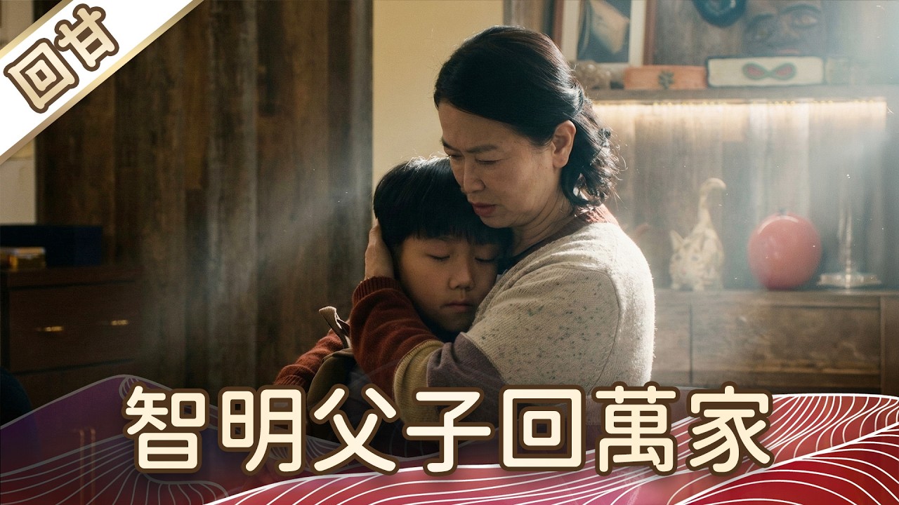 《好戲回甘》豆腐媽媽 EP53 智明父子回萬家