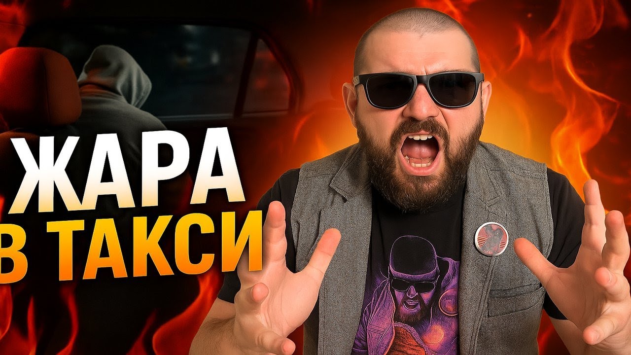 🔥 ЖАРА В ТАКСИ: Самые ШОКИРУЮЩИЕ ДРАКИ, ИСТЕРИКИ и ХАМСТВО пассажиров! АДРЕНАЛИН ЗА ПРЕДЕЛАМИ! 🔥