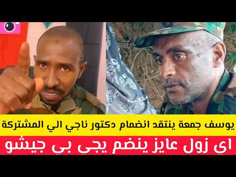 يوسف جمعة ينتقد انضمام دكتور ناجي الي المشتركة اي زول عايز ينضم يجي بي جيشو