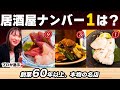 【決定版】本当に行くべき 東京の老舗居酒屋 トップ10【究極を探す】