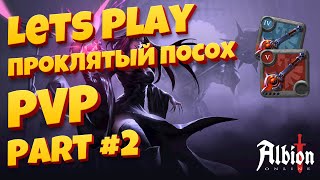 Albion Online. Проклятый посох Т5.2 Cursed Staff. PVP