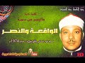 عبد الباسط عبد الصمد الواقعــــة والنصــــر تلاوة نادرة من مسجد فهد السالم بالكويت عام 1974م