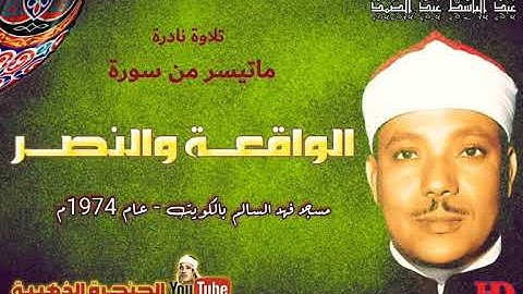 عبد الباسط عبد الصمد  | الواقعــــة والنصــــر |  تلاوة نادرة من مسجد فهد السالم بالكويت عام 1974م