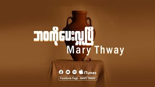 'ဘဝကိုပေးလှူပြီ' (Offer My Life to You) | Mary Thway