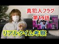 ライブ配信 真犯人フラグ 第19話 リアルタイム考察 西島秀俊 芳根京子 佐野勇斗 生駒里奈 宮沢りえ 田中哲司 桜井ユキ 原菜乃華 香里奈 2022年3月6日 ライブ配信 真犯人フラグ 第19話 リアルタイム考察 西島秀俊 芳根京子 佐野勇斗 生駒里奈 宮沢りえ 田中哲司 桜井ユキ 原菜乃華 香里奈 2022年3月6日