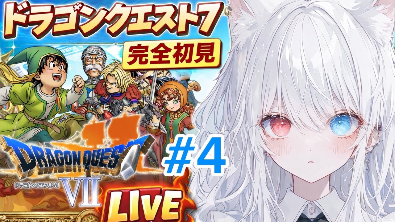 【ドラゴンクエスト7】消えた世界を取り戻す🌎長すぎるってほんとですか#ドラク7#ドラゴンクエストⅦ#初見#冒険ゲーム配信#方向音痴