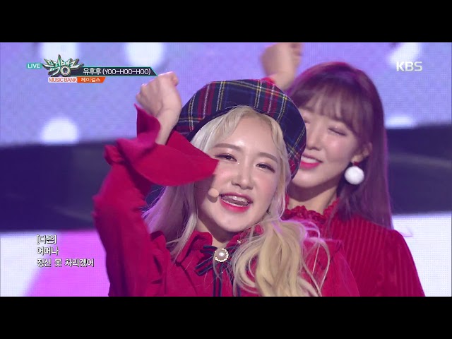 뮤직뱅크 Music Bank - 유후후 (YOO-HOO-HOO) -헤이걸스(HEYGIRLS).20181214
