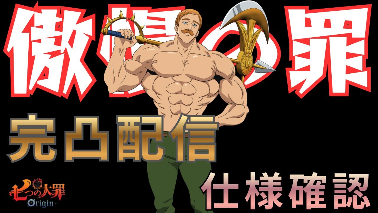 七つの大罪origin】大型アプデ！ついに傲慢の罪・エスカノール降臨！完 