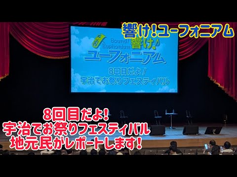 ｢響け！ユーフォニアム｣8回目だよ！宇治でお祭りフェスティバル を宇治市民がレポートします！ 新情報発表に大興奮!! ※概要欄に補足動画を貼ってあります