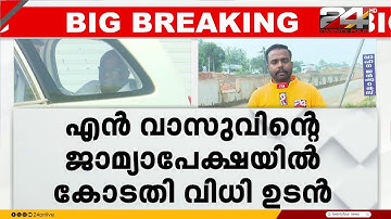 എൻ വാസുവിന്റെയും കെ എസ് ബൈജുവിന്റെയും ജാമ്യാപേക്ഷകളിൽ കൊല്ലം വിജിൻലസ് കോടതി ഉടൻ വിധി പറയും