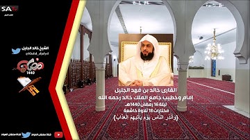 تلاوة خاشعة ليلة 16 رمضان 1440 مختارات 18 القارئ خالد الجليل