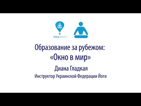 «Образование за рубежом: «Окно в мир» лекция Дианы Гладкой