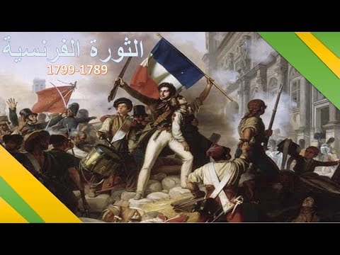 الثورة الفرنسية من المملكة الفرنسية الى الجمهورية العلمانية