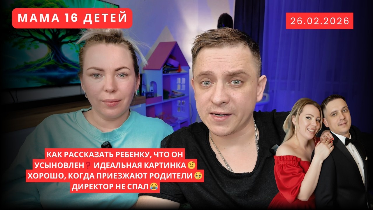 КАК РАССКАЗАТЬ РЕБЕНКУ, ЧТО ОН УСЫНОВЛЕН❓ ИДЕАЛЬНАЯ КАРТИНКА 🤨ХОРОШО, КОГДА ПРИЕЗЖАЮТ РОДИТЕЛИ 🥹