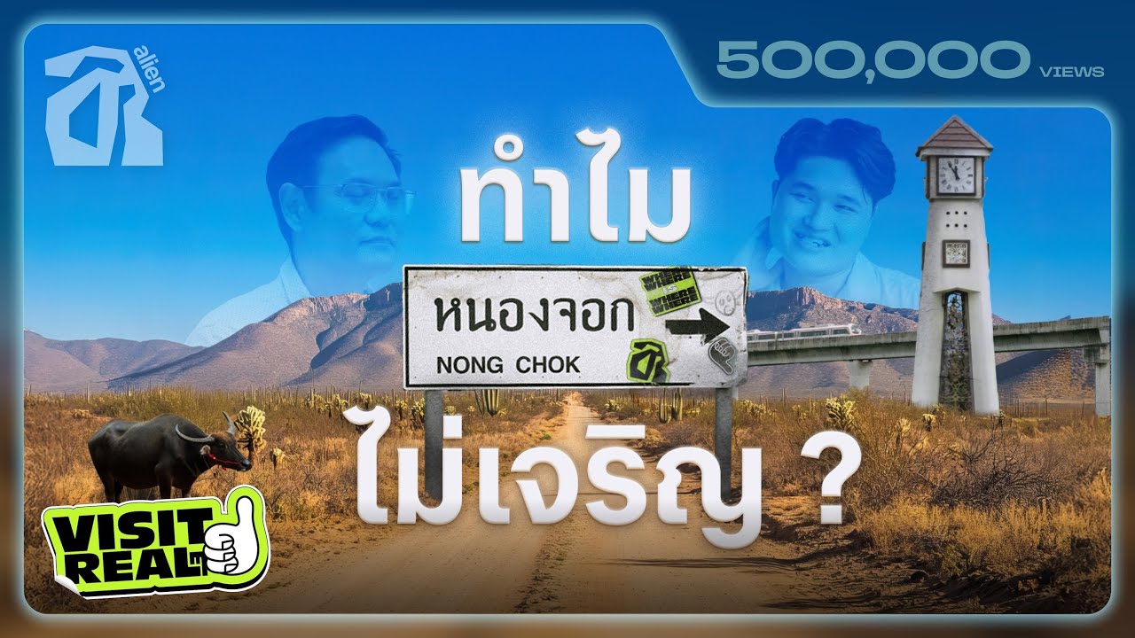 หนองจอก เขตบ้านนอกของกรุงเทพฯ จริงหรือ? | Visit Realๆ EP.3 [TH/EN SUB]