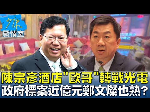 陳宗彥酒店"歐哥"轉戰光電 政府標案近億元鄭文燦也熟? 少康戰情室 20230221