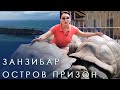 ЗАНЗИБАР | ЗАБРОШЕННАЯ ТЮРЬМА | ОСТРОВ ЧЕРЕПАХ