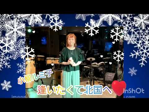 逢いたくて北国へ　小柳ルミ子　カバー　歌唱　ひろりん様